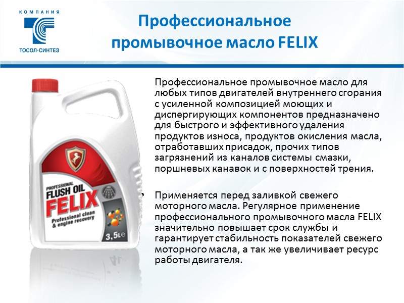 Профессиональное  промывочное масло FELIX       Профессиональное промывочное масло